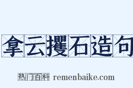 拿云攫石造句是什么意思的图片